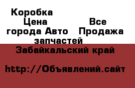 Коробка Mitsubishi L2000 › Цена ­ 40 000 - Все города Авто » Продажа запчастей   . Забайкальский край